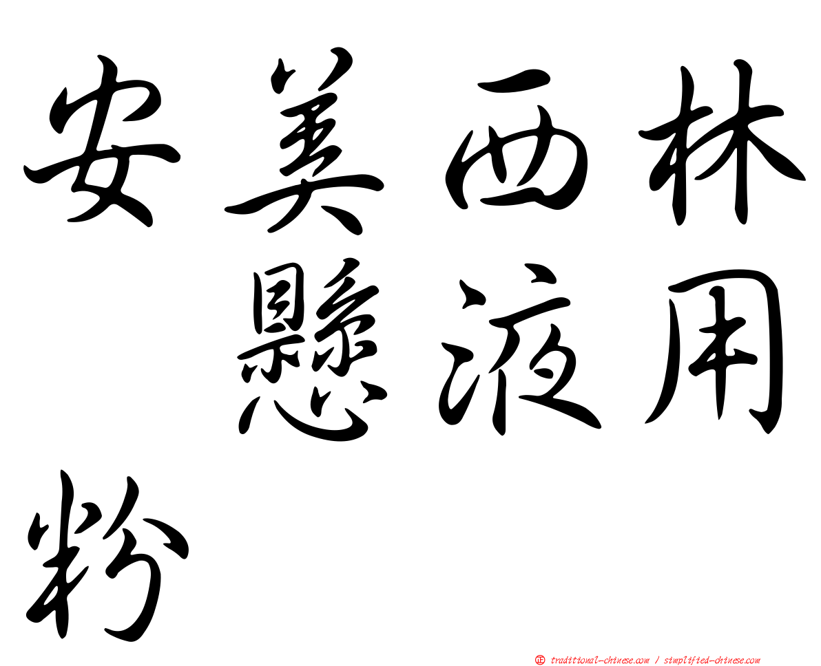 安美西林　懸液用粉